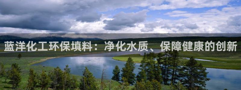 亿万第一季字幕：蓝洋化工环保填料：净化水质、保障健康的创新
