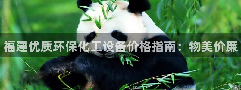 亿万先生m007：福建优质环保化工设备价格指南：物美价廉