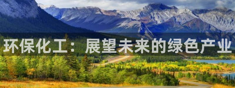亿万网红：环保化工：展望未来的绿色产业