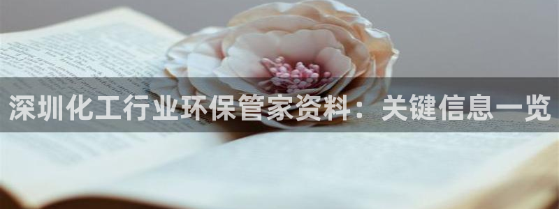 亿万下载：深圳化工行业环保管家资料：关键信息一览