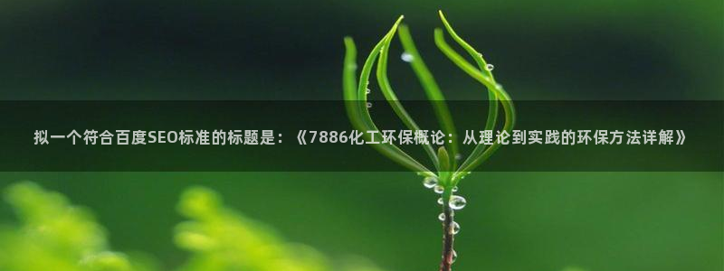 亿万先生官方网站下载手机版：拟一个符合百度SEO标准的标题是：《7886化工环保概论：从理论到实践的环保方法详解》