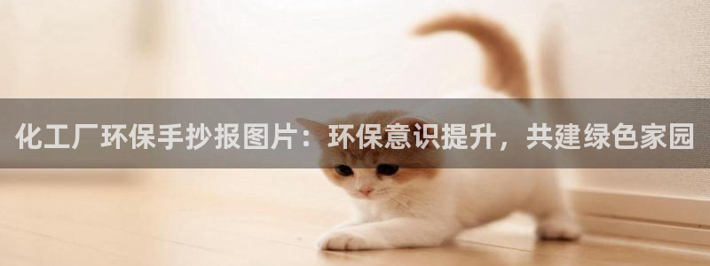 亿万首富手游：化工厂环保手抄报图片：环保意识提升，共建绿色家园