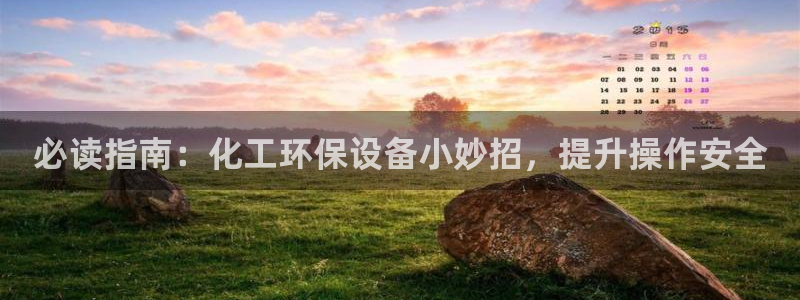 亿万同人字幕分享jogoduplo：必读指南：化工环保设备小妙招，提升操作安全
