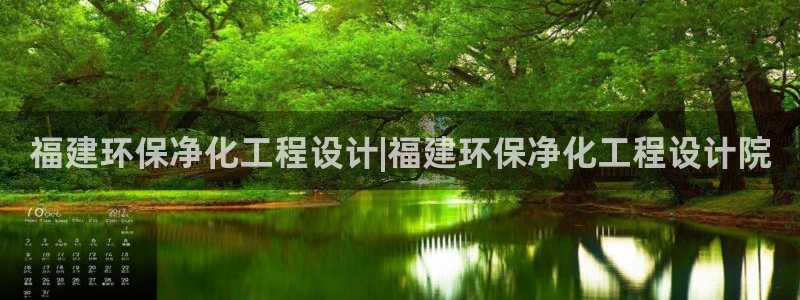 mr003亿万先生：福建环保净化工程设计|福建环保净化工程设计院