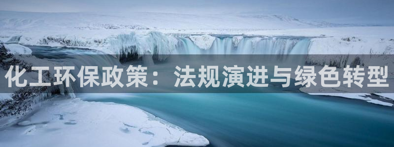 亿万下载第三季：化工环保政策：法规演进与绿色转型