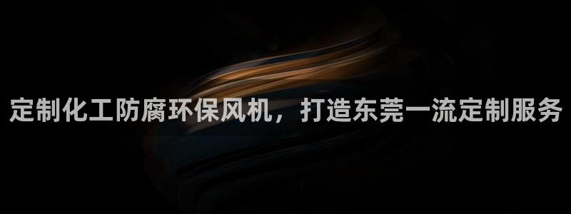亿万先生情侣车有什么用：定制化工防腐环保风机，打造东莞一流定制服务
