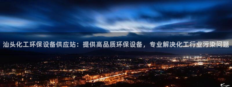 亿万购平台最新消息：汕头化工环保设备供应站：提供高品质环保设备，专业解决化工行业污染问题