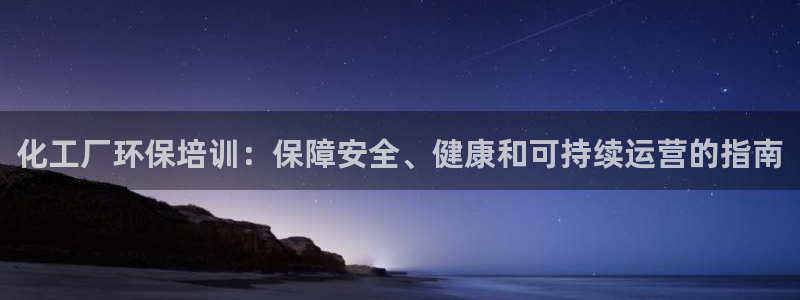 亿万下载第三季：化工厂环保培训：保障安全、健康和可持续运营的指南