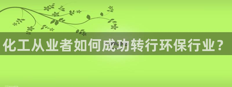 亿万百度百科：化工从业者如何成功转行环保行业？