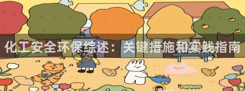 亿万先生手机版：化工安全环保综述：关键措施和实践指南
