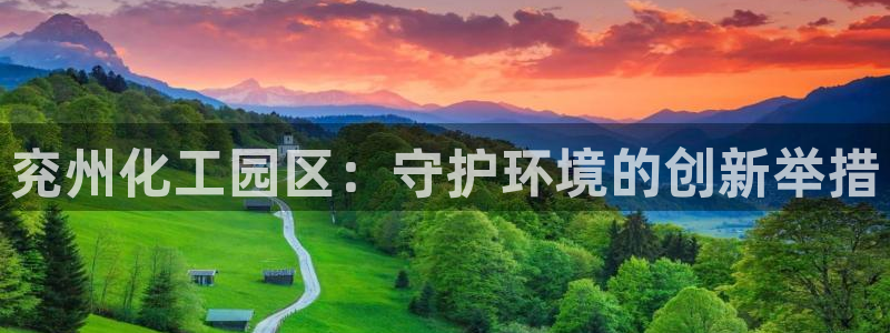 亿万先生 手机版下载：兖州化工园区：守护环境的创新举措