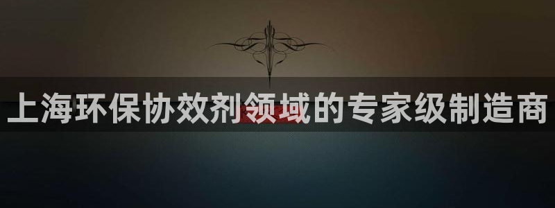亿万先生客服：上海环保协效剂领域的专家级制造商