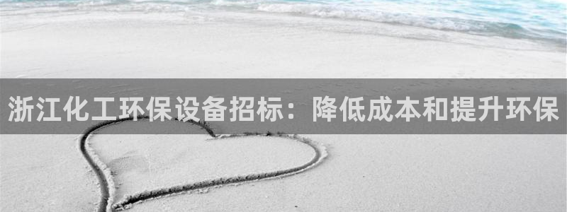 亿万先生充电桩：浙江化工环保设备招标：降低成本和提升环保