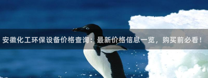 亿万先生客服联系电话：安徽化工环保设备价格查询：最新价格信息一览，购买前必看！