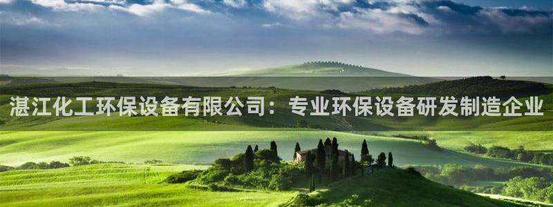 亿万先生官方网站客户端下载安装最新版：湛江化工环保设备有限公司：专业环保设备研发制造企业