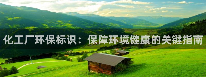 亿万先生网红：化工厂环保标识：保障环境健康的关键指南