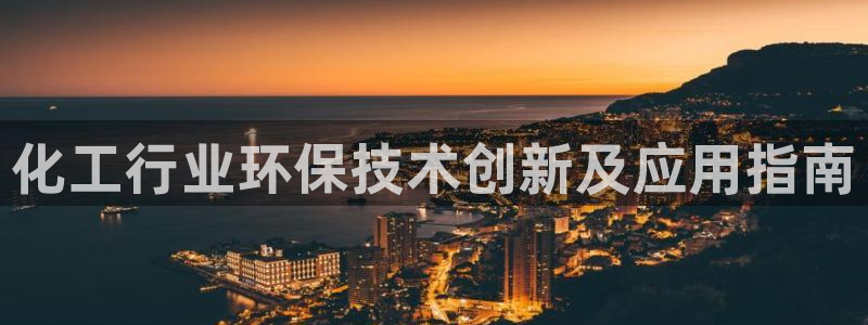 亿万先生手机客户端：化工行业环保技术创新及应用指南