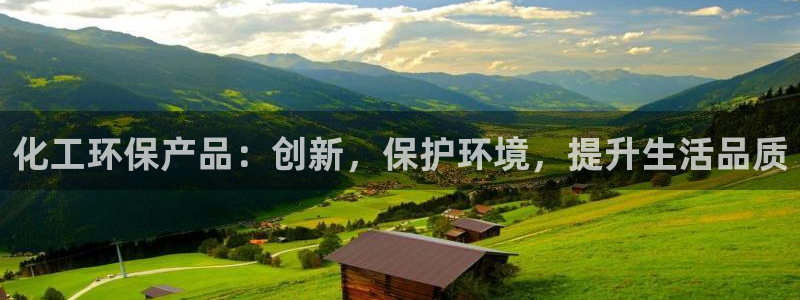 亿万先生官方网站下载：化工环保产品：创新，保护环境，提升生活品质