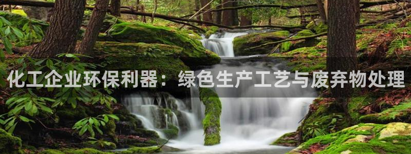 亿万乐购生活超市：化工企业环保利器：绿色生产工艺与废弃物处理