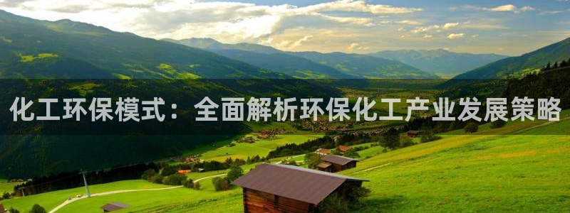 亿万国际app：化工环保模式：全面解析环保化工产业发展策略