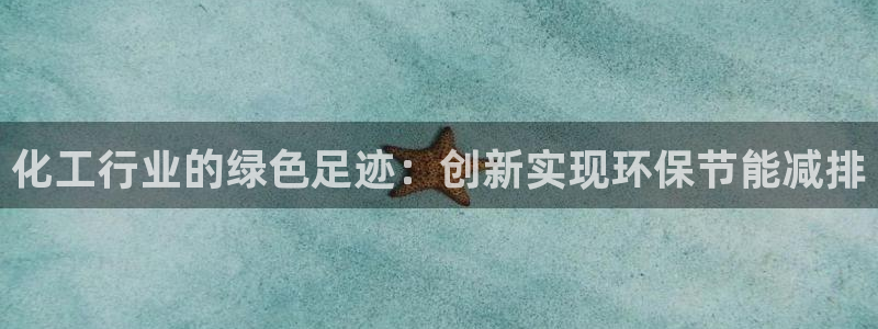 亿万番外：化工行业的绿色足迹：创新实现环保节能减排