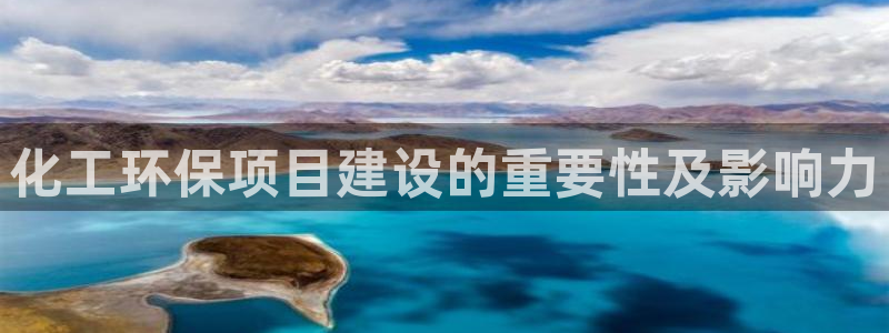 亿万先生MR - 亿万先生mr008cc：化工环保项目建设的重要性及影响力