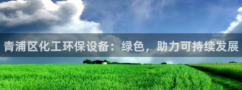 亿万购平台最新消息：青浦区化工环保设备：绿色，助力可持续发展