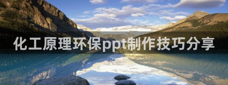 亿万 下载：化工原理环保ppt制作技巧分享