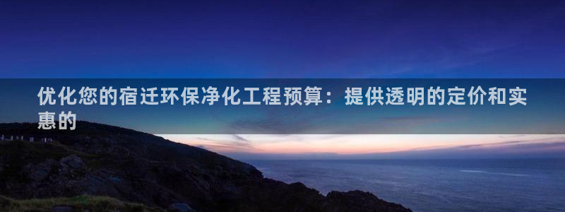 亿万讲了什么：优化您的宿迁环保净化工程预算：提供透明的定价和实
惠的