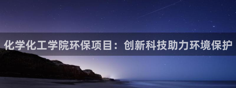 亿万先生客户端官网登录不上：化学化工学院环保项目：创新科技助力环境保护