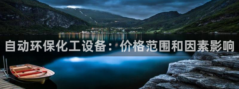 亿万网络科技有限公司ceo：自动环保化工设备：价格范围和因素影响