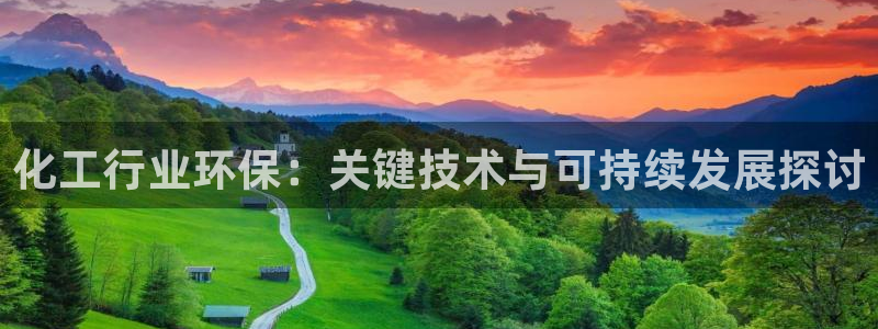 亿万官网字幕组官网下载：化工行业环保：关键技术与可持续发展探讨