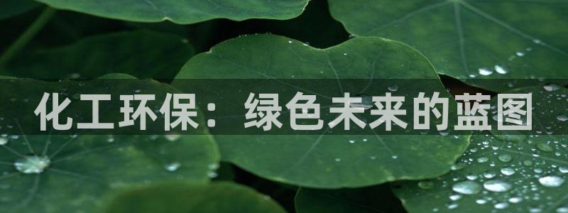 亿万首富游戏破解版无限钻石：化工环保：绿色未来的蓝图