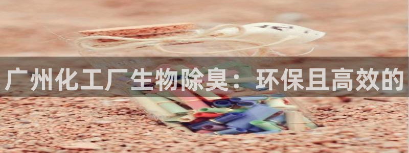 亿万乐购生活超市：广州化工厂生物除臭：环保且高效的
