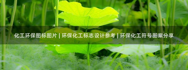 亿万购平台最新消息：化工环保图标图片 | 环保化工标志设计参考 | 环保化工符号图案分享