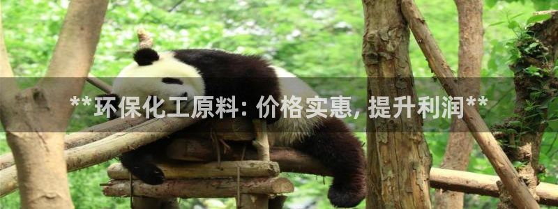 亿万先生客户端下载：**环保化工原料: 价格实惠, 提升利润**