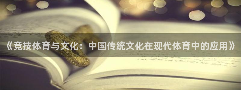 米兰体育报官网：《竞技体育与文化：中国传统文化在现代体育中的应用》